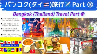 [4K] English subtitles “Bangkok (Thailand) Travel Part ❸”