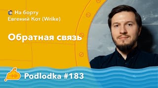 Podlodka #183 – Обратная связь