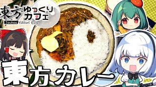 【コラボ】妖夢のうまみょんすぎる東方カレーの作り方！東方ロストワードコラボカフェのメニューを再現！リレーする【料理】【ゆっくり実況】