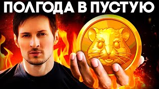 Криптовалюта Hamster Kombat Финал Близко! Сколько Раздадут, Будет ли Листинг! Notcoin Dogs Прогноз