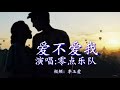 《爱不爱我》 演唱：零点乐队