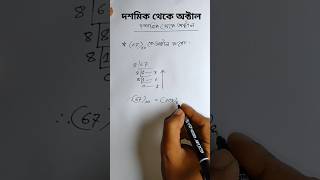 দশমিক থেকে অক্টালে রুপান্তর||decimal to octal#সংখ্যাপদ্ধতি #decimaltooctal#hscictchapter3 #hscict