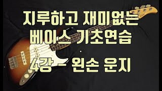 베이스 기초연습 제 4강 - 왼손 운지-최희철