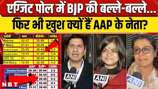 Delhi Exit Poll 2025: BJP को बंपर जीत के अनुमान पर क्या बोले AAP नेता | NBT News