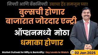 02 Jan II उद्यासाठी Nifty आणि Bank Nifty चे Technical Analysis - with Bazaarbull #banknifty #nifty