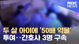 두 살 아이에 '50배 약물' 투여‥간호사 3명 구속 (2022.10.26/뉴스외전/MBC)