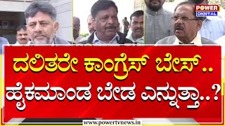 HC Mahadevappa : ದಲಿತರೇ ಕಾಂಗ್ರೆಸ್​ನ ಬೇಸ್.. ಹೈಕಮಾಂಡ ಬೇಡ ಎನ್ನುತ್ತಾ..?| Dinner Meeting | Power TV News