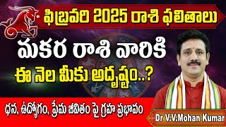 மகர ராசி முடிவுகள் பிப்ரவரி 2025 | Makara Rasi Phalithalu பிப்ரவரி 2025 | மகரம் ஜாதகம்