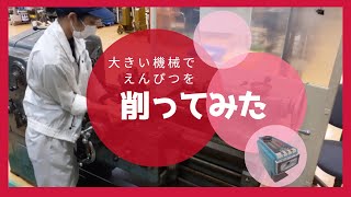 若手現場女子の挑戦！「大きい機械」で「ちっちゃいえんぴつ」削ってみた！！！