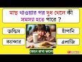 মাছ খাওয়ার পর দুধ খেলে কী সমস্যা হতে পারে || GK Question and Answer || Bangla Quiz || Gajab Guess