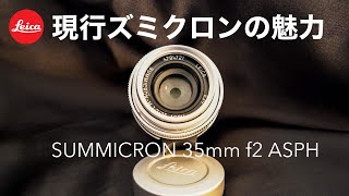 【SUMMICRON-M35mm/f2 ASPH】メリットが最大のデメリット、現行ズミクロンの本音 #ライカ #summicron