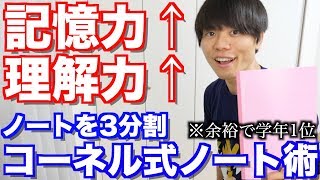 記憶力も理解力も身につく！ノートを3分割「コーネル式ノート術」が勉強に最適すぎる3つの理由！