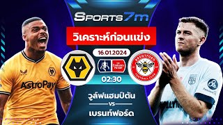 วิเคราะห์ก่อนแข่ง : วูล์ฟแฮมป์ตัน vs เบรนท์ฟอร์ด