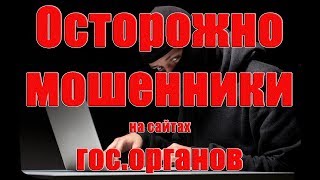 Осторожно!! С помощью сайтов ГОС.ОРГАНОВ мошенничество!! Сайты двойники, клоны.