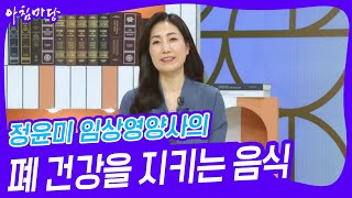 정윤미 임상영양사의 폐 건강을 지키는 음식 [아침마당] | KBS 250220 방송