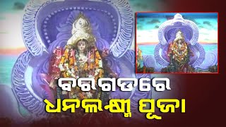 ଦୁଲୁକୁଛି ବରଗଡ଼ ସହର ଗୋବିନ୍ଦପାଲି ମାଁ ଧନଲକ୍ଷ୍ମୀ ପୂଜା ମଣ୍ଡପ