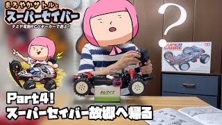 スーパーセイバーで遊ぶ！④【タミヤRCカー】