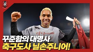 꾸준함의 대명사, 축구도사 닐손주니어!