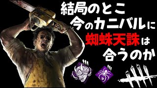 【DBD】結局のとこ新カニバルに蜘蛛天誅はどうなの #428【デッドバイデイライト】