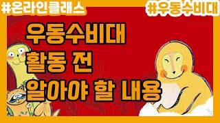 [어과동 온라인 클래스] 우동수비대 활동 전 알아야 할 내용