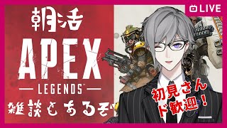 【APEX】、初見さん歓迎の朝活ランクマ【新人Vtuber / エーペックスレジェンズ】