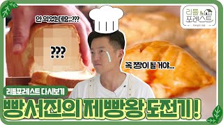 [리틀포레스트🌱 다시보기] 빵에 진심인 이서진의 제빵왕🍞 도전기!ㅣSBS ENTER.