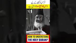 How to understand the holy Quran | Dr Israr Ahmed Life Changing Bayan #shorts
