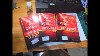 2019年3月19日 注册一级消防工程师精讲学习