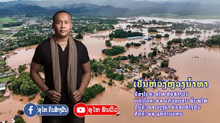 ເປັນຫ່ວງຫລວງນ້ຳທາ ອຸໄທ ຄົນສ້າງຝັນ เปันห่วงหลวงนำทา อุไท คนสร้างฝัน