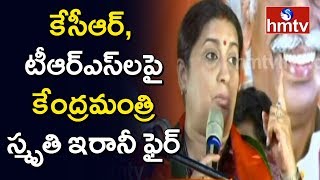 కేసీఆర్‌, టీఆర్ఎస్‌లపై కేంద్రమంత్రి స్మృతి ఇరానీ ఫైర్ | Smriti Irani Comments On KCR | hmtv