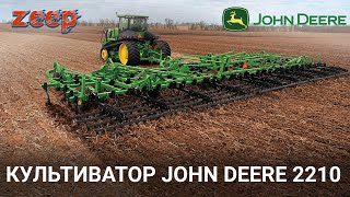 Максимальна міцність і надійність - це культиватор JOHN DEERE 2210?