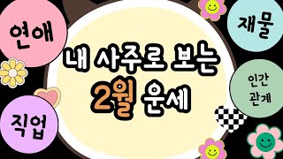 [사주] 2월 운세ㅣ(일간별)갑목,을목,병화,정화,무토,기토,경금,신금,임수,계수