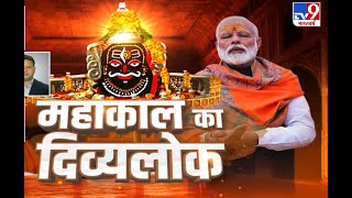 Mahakal Lok Ujjain: मोदी महाकाल का पूजन करने वाले चौथे प्रधानमंत्री बने | PM MODI