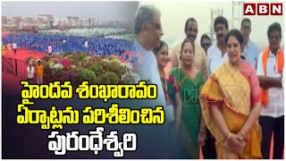 హైందవ శంఖారావం ఏర్పాట్లను పరిశీలించిన పురంధేశ్వరి |BJP Chief Purandeswari Visit In Vijayawada |ABN