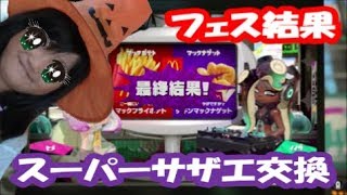 【スプラトゥーン２】マック／フェス結果／スーパーサザエ交換／スロット追加