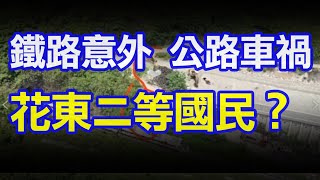 '21.04.02【觀點│陳揮文時間】鐵路意外 公路車禍 花東二等國民？