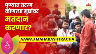 Aawaj Maharashtracha : Pune : पुण्यातल्या तरुणांचा कौल कोणाला,जाणून घेऊया