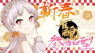 【雀魂】新春運試し！誰でも参加型！一緒に遊ぼう💐🎗【新人Vtuber じゃんたま】