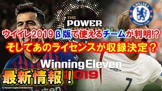 【速報ウイイレ2019】ウイニングイレブン2019β版で使えるチームが判明！？ そしてあのチームのライセンスが収録決定か？ など激ヤバ最新情報盛々！！(その他諸々）