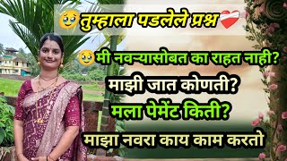 #viralvideo#video🥺#मी नांदत का नाही?#नवरा पोलीस असून पण आमच्यात भांडण का?🤬