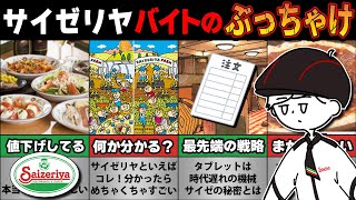 サイゼリヤでバイトして分かった！ぶっちゃけ教えて【質問ある？口コミまとめ】