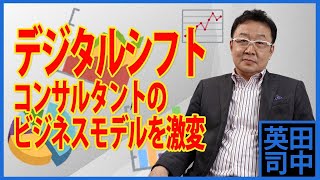 デジタルシフトはコンサルタントのビジネスモデルを激変させる！劇的な効率化と高収益化を狙える！〈32〉