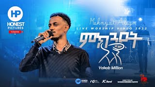 ምክንያት አለኝ | Yakob Million | ያቆብ ሚሊዮን |New Amazing Live Worship Mezmur 2014