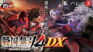 【戦国無双4 DX】完全版がPS4とNintendo Switchにやってくる！！戦国無双15周年記念『2019/3/14発売予定』