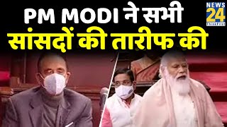 राज्यसभा से प्रधानमंत्री नरेंद्र मोदी, PM Modi ने सभी सांसदों की तारीफ की