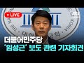 [다시보기] 더불어민주당 '임성근 사단장 대통령실 구명 의혹 제기' 관련 기자회견-6월 26일 (수) 풀영상 [이슈현장] / JTBC News