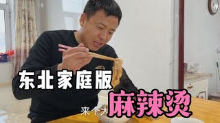 90后东北小夫妻，在村里猫冬想吃麻辣烫，自己做的就是香！