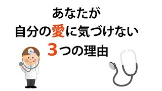 ちょこっと公開【 あなたが自分の愛に気づけない３つの理由 】