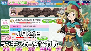 【ガールズ＆パンツァー戦車道大作戦】ランキング連合協力戦3日目です！こんな時間でも配信やるぞ