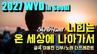 [2027 WYD \u0026 복음특송] 너희는 온 세상에 나아가서(글곡,편곡 이용현 신부/ 노래 더프레즌트) No.248 \u0026 WYD Seoul 2027 성가 봉헌 No.57